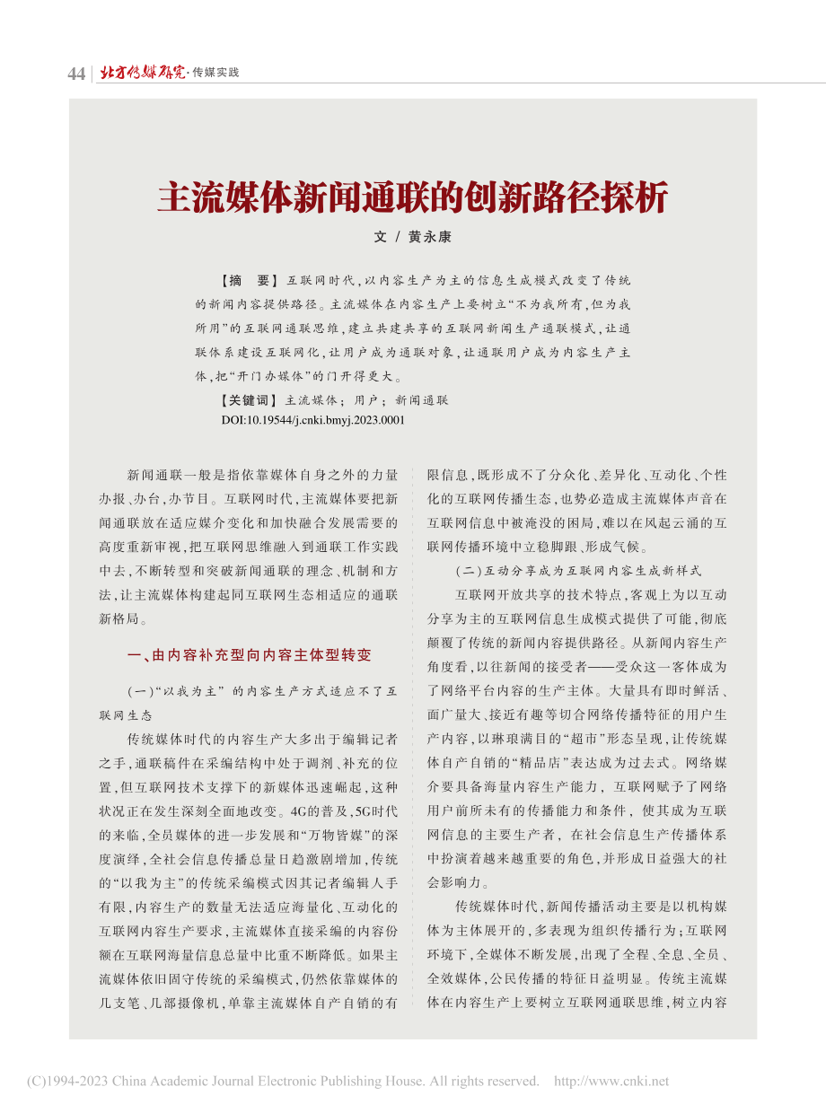 主流媒体新闻通联的创新路径探析.pdf_第1页