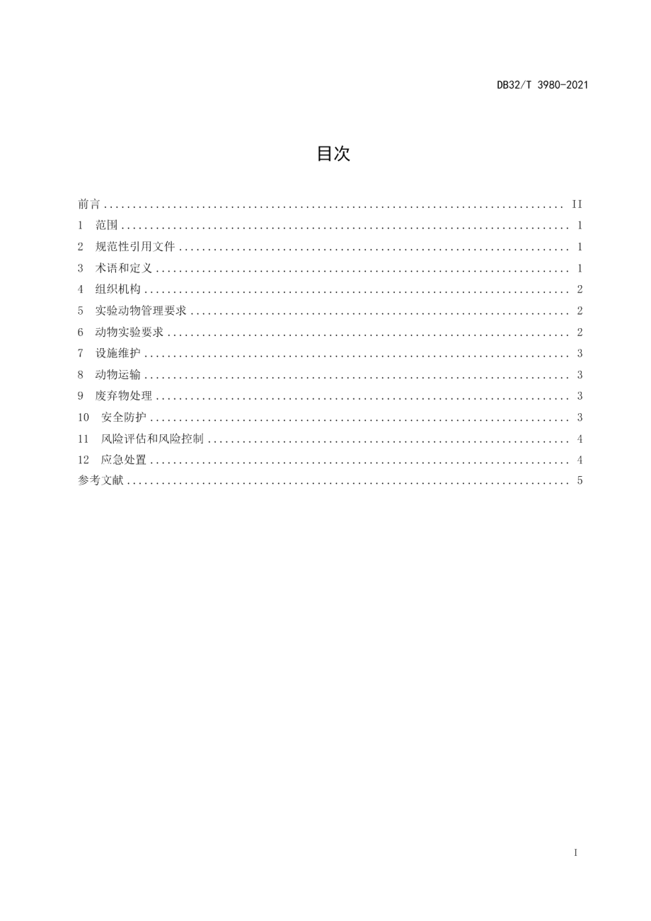 DB32T 3980-2021实验动物机构 实验动物生物安全管理规范.pdf_第2页