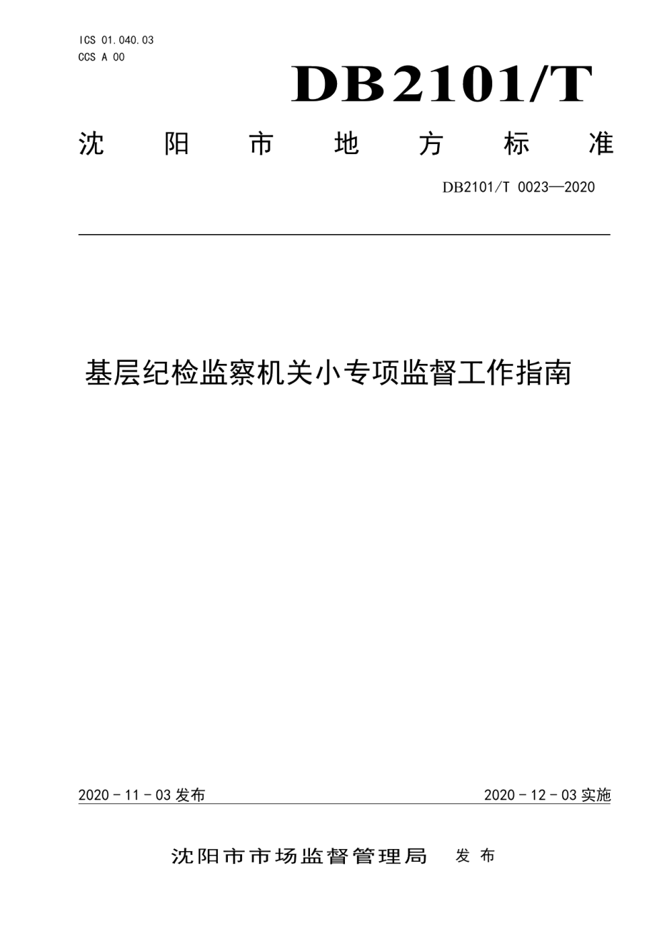 DB2101T0023—2020基层纪检监察机关小专项监督工作指南.pdf_第1页