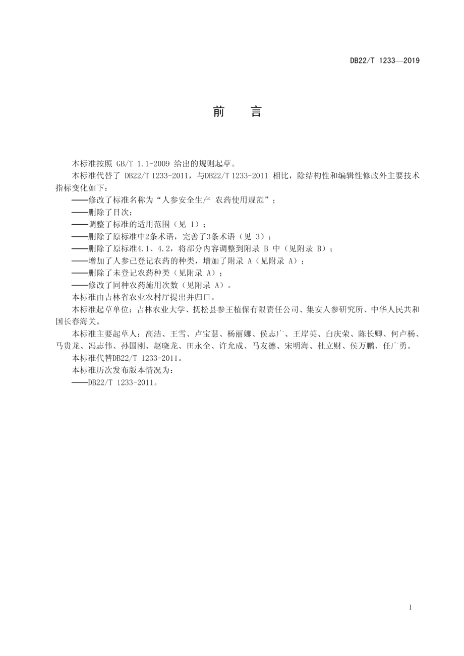 DB22T 1233-2019人参安全生产 农药使用规范.pdf_第3页