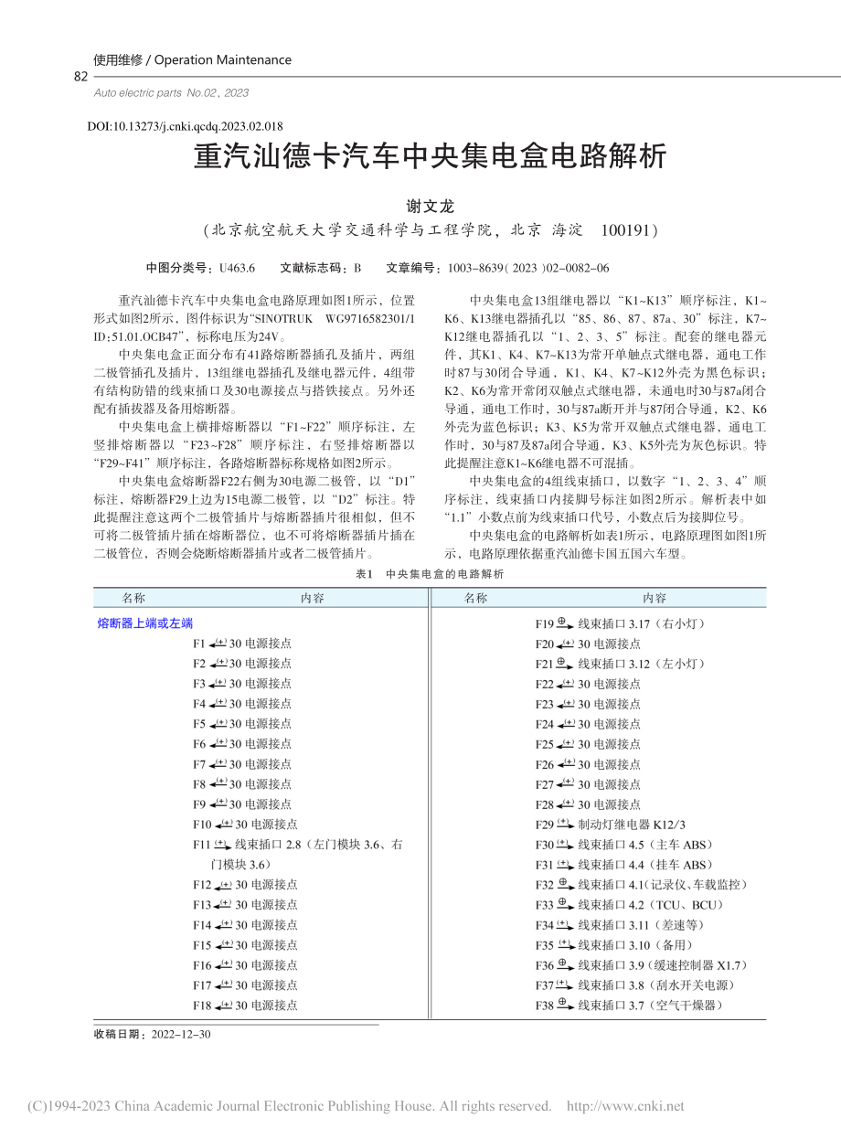 重汽汕德卡汽车中央集电盒电路解析_谢文龙.pdf_第1页