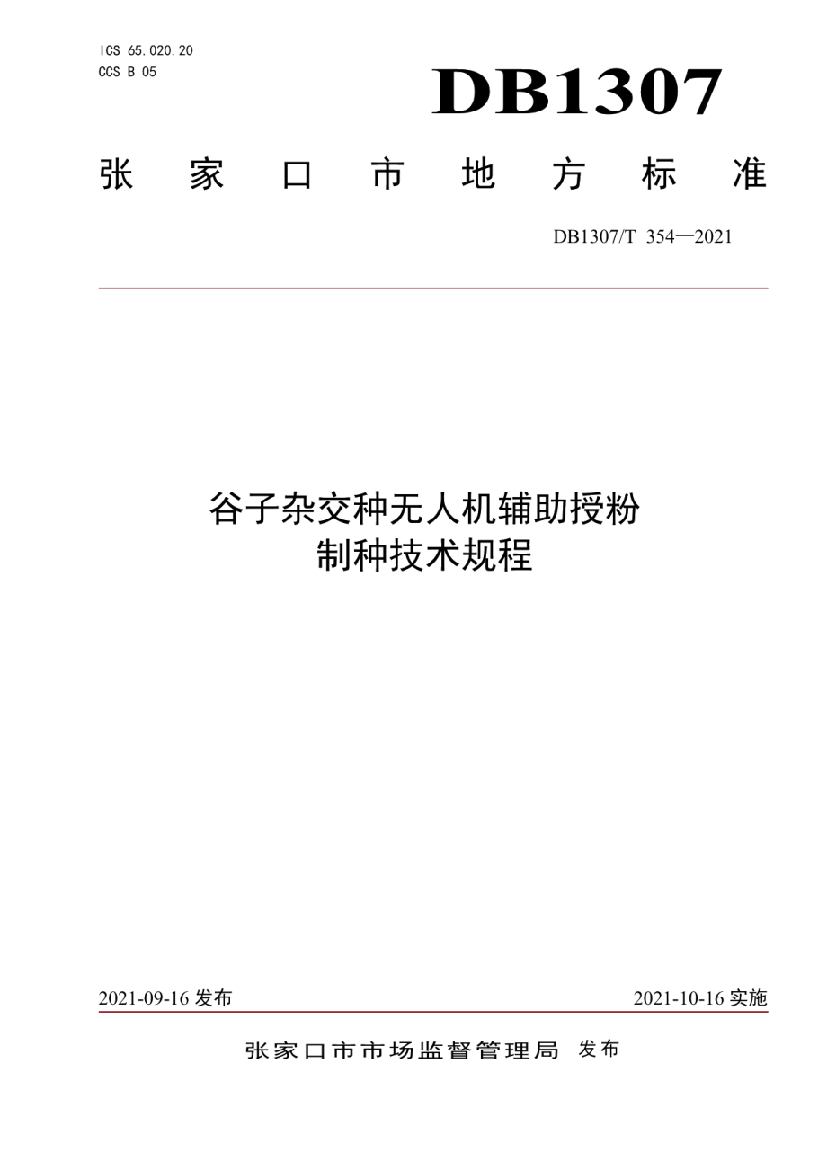 DB1307T 354-2021谷子杂交种无人机辅助授粉制种技术规程.pdf_第1页