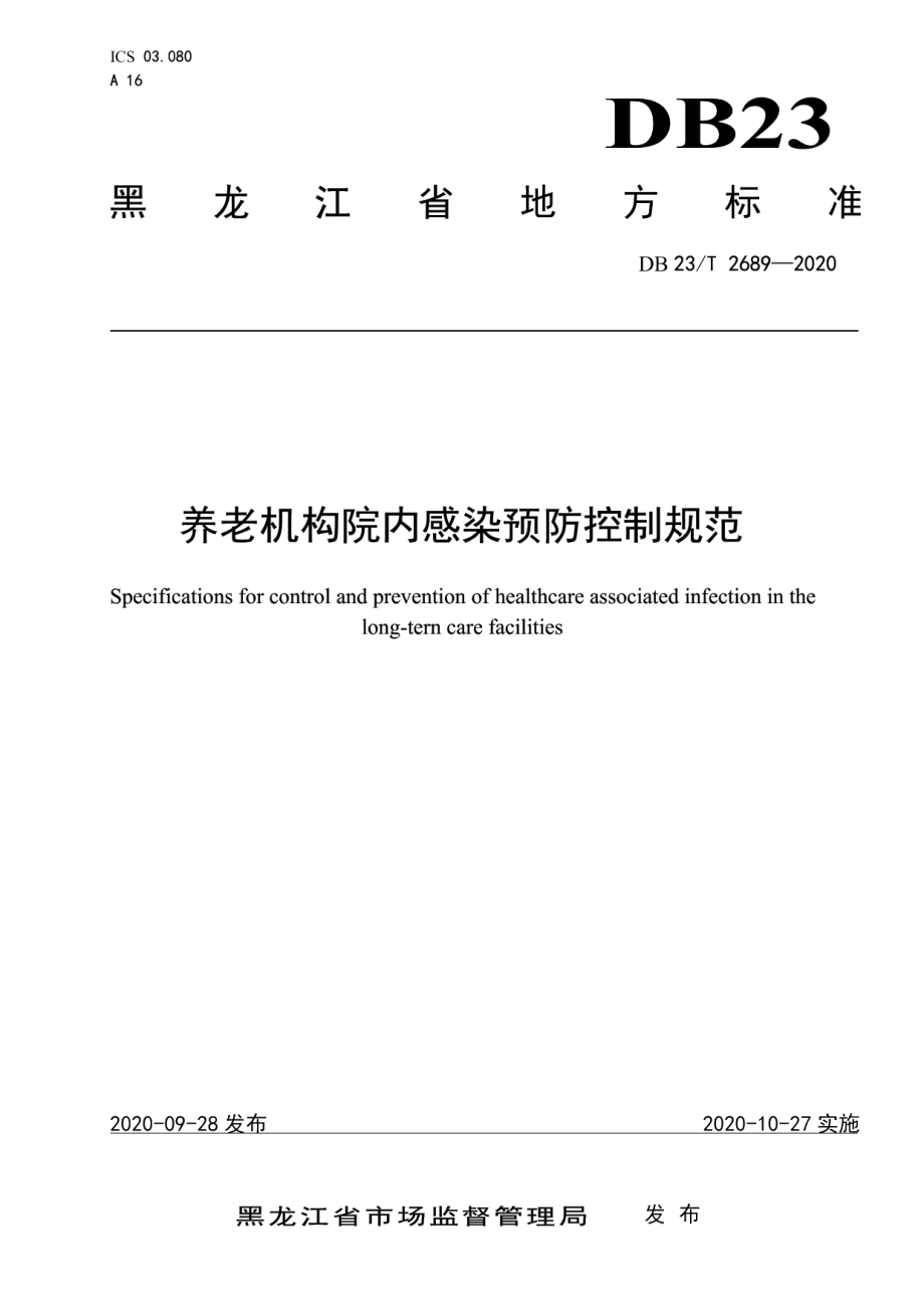 DB23T 2689—2020养老机构院内感染预防控制规范.pdf_第1页