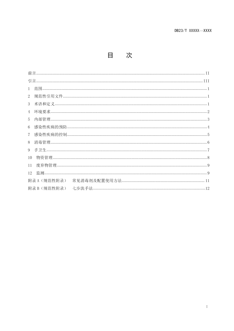 DB23T 2689—2020养老机构院内感染预防控制规范.pdf_第2页