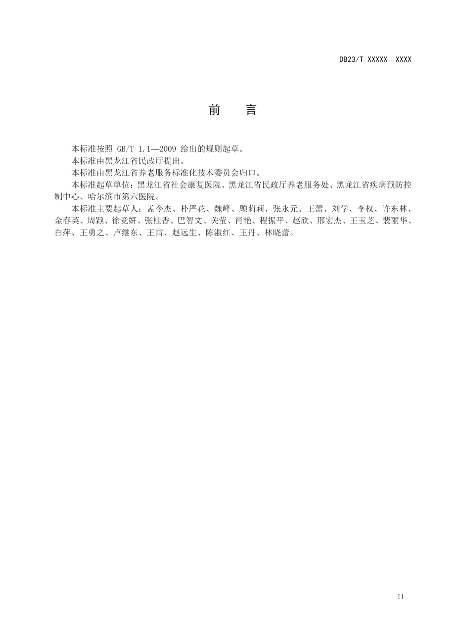 DB23T 2689—2020养老机构院内感染预防控制规范.pdf_第3页