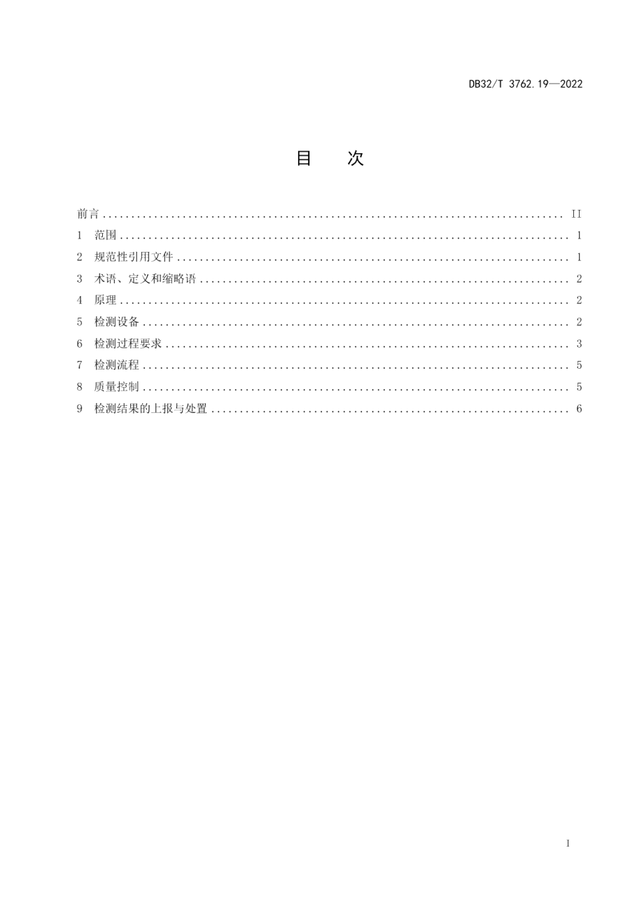 DB32T 3762.19-2022新型冠状病毒检测技术规范　第19部分：全自动核酸快速一体化检测.pdf_第2页