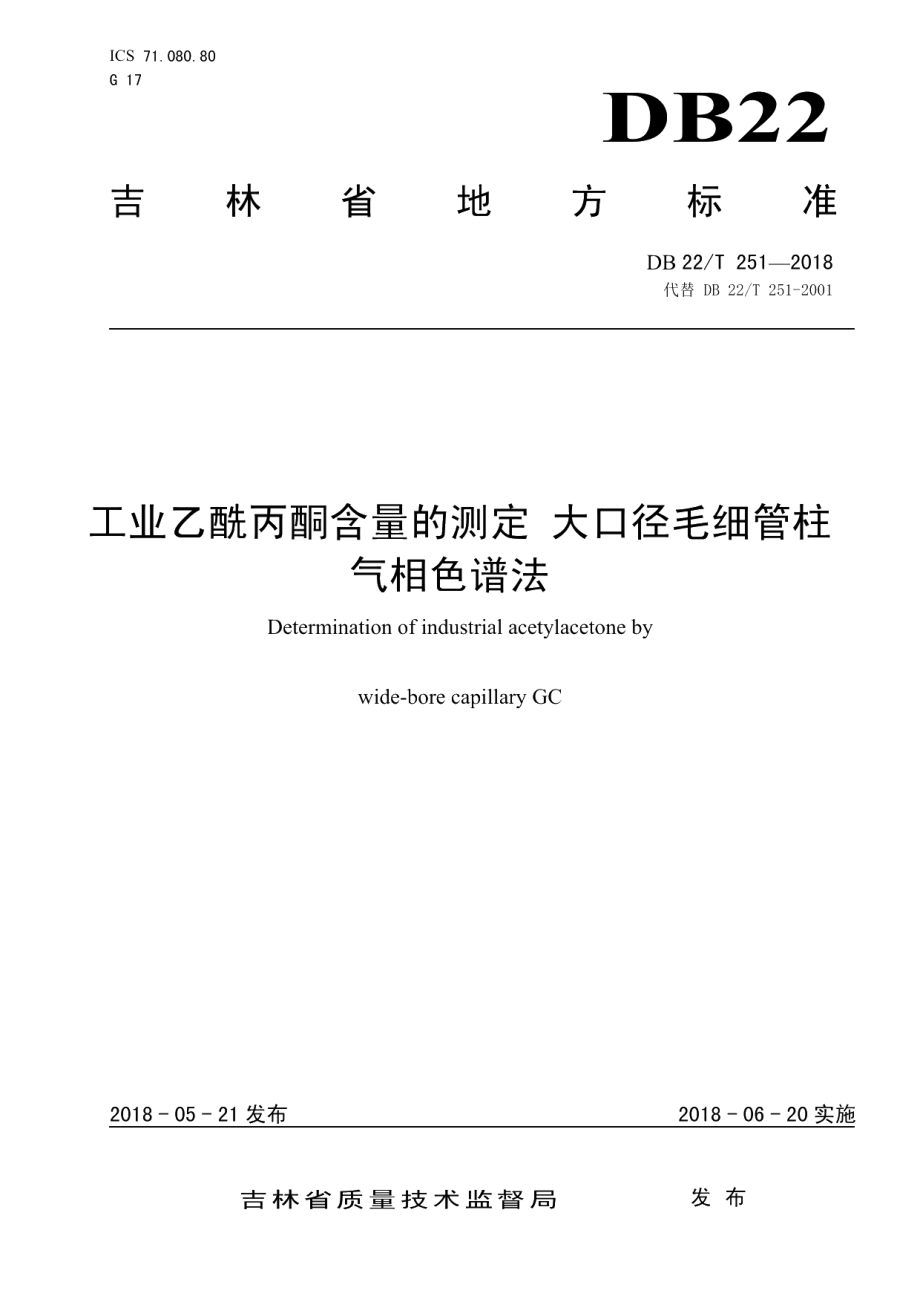 DB22T 251-2018工业乙酰丙酮含量的测定 大口径毛细管柱气相色谱法.pdf_第1页