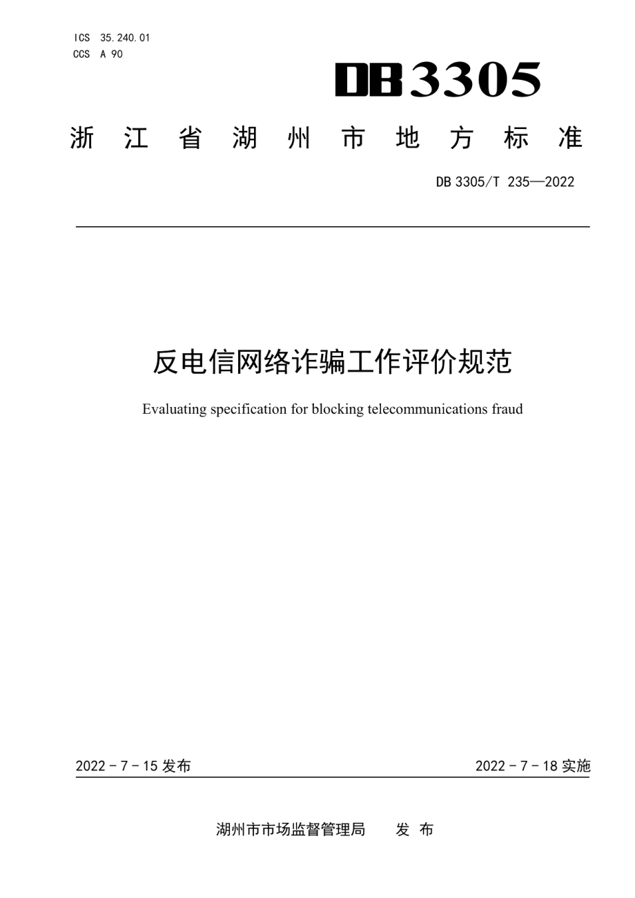 DB3305T 235-2022反电信网络诈骗工作评价规范.pdf_第1页