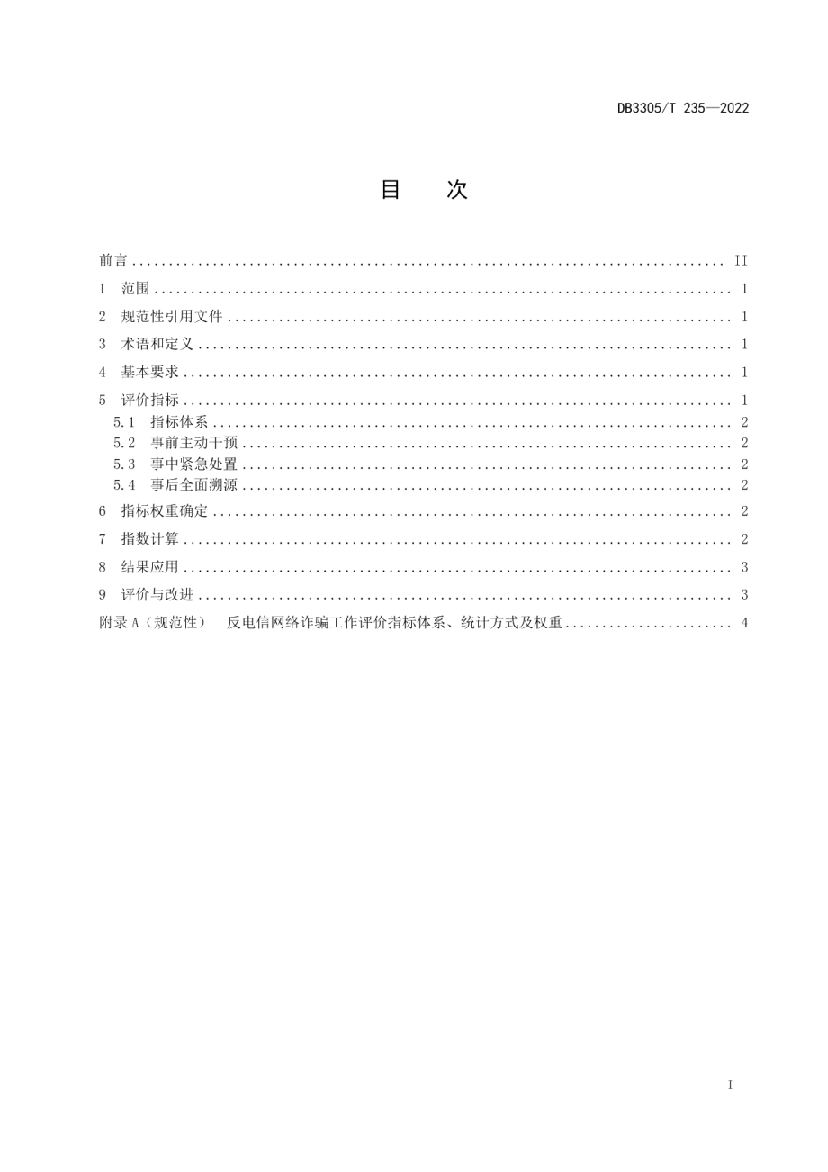 DB3305T 235-2022反电信网络诈骗工作评价规范.pdf_第2页