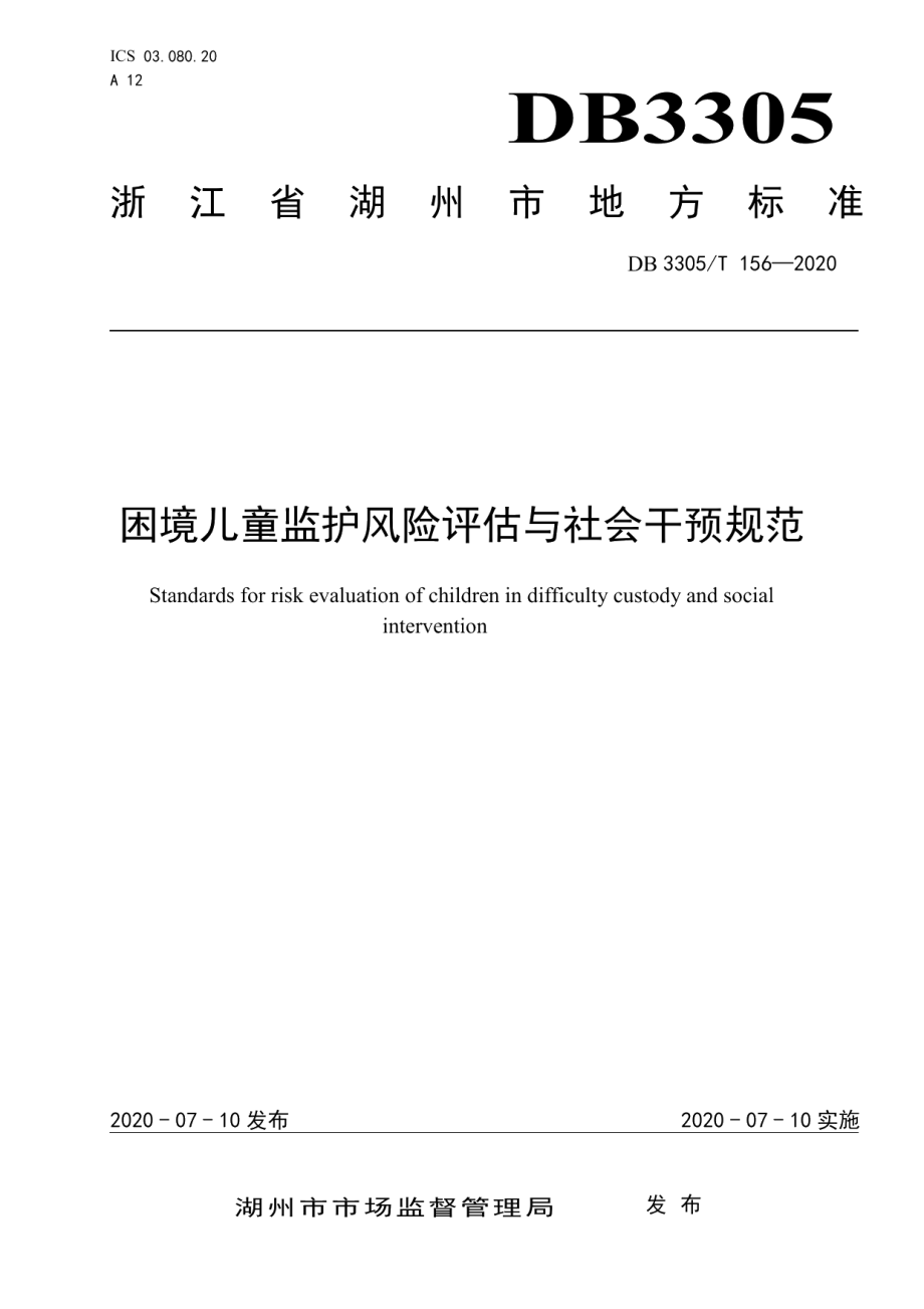 DB3305T 156-2020困境儿童监护风险评估与社会干预规范.pdf_第1页