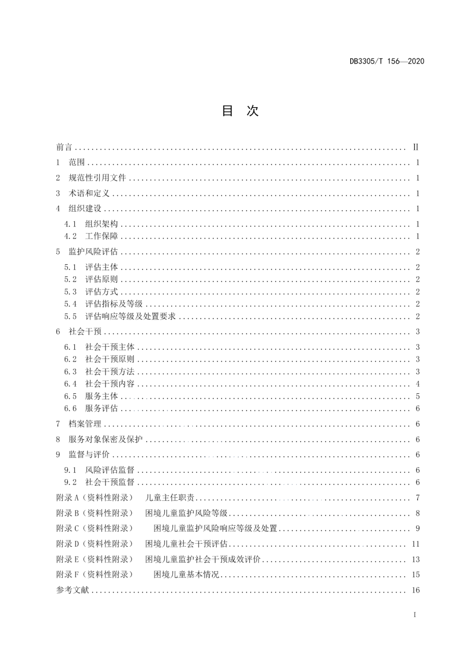 DB3305T 156-2020困境儿童监护风险评估与社会干预规范.pdf_第2页