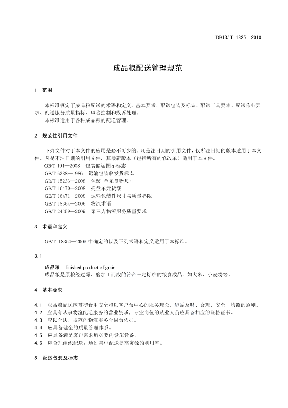 DB13T 1325-2010成品粮配送管理规范.pdf_第3页