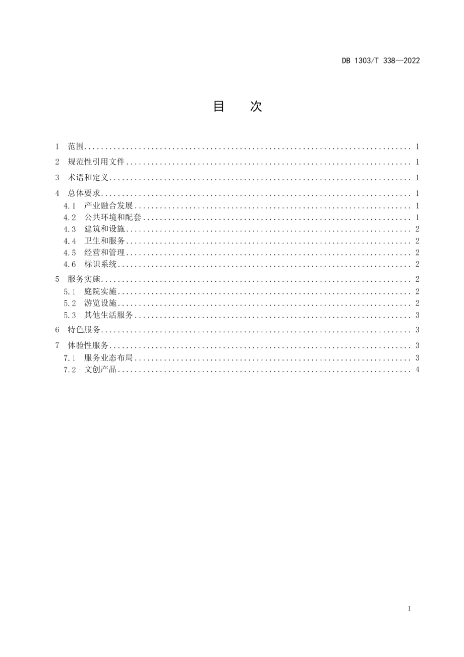 DB1303T 338-2022海岸团落民宿设施与服务规范.pdf_第2页