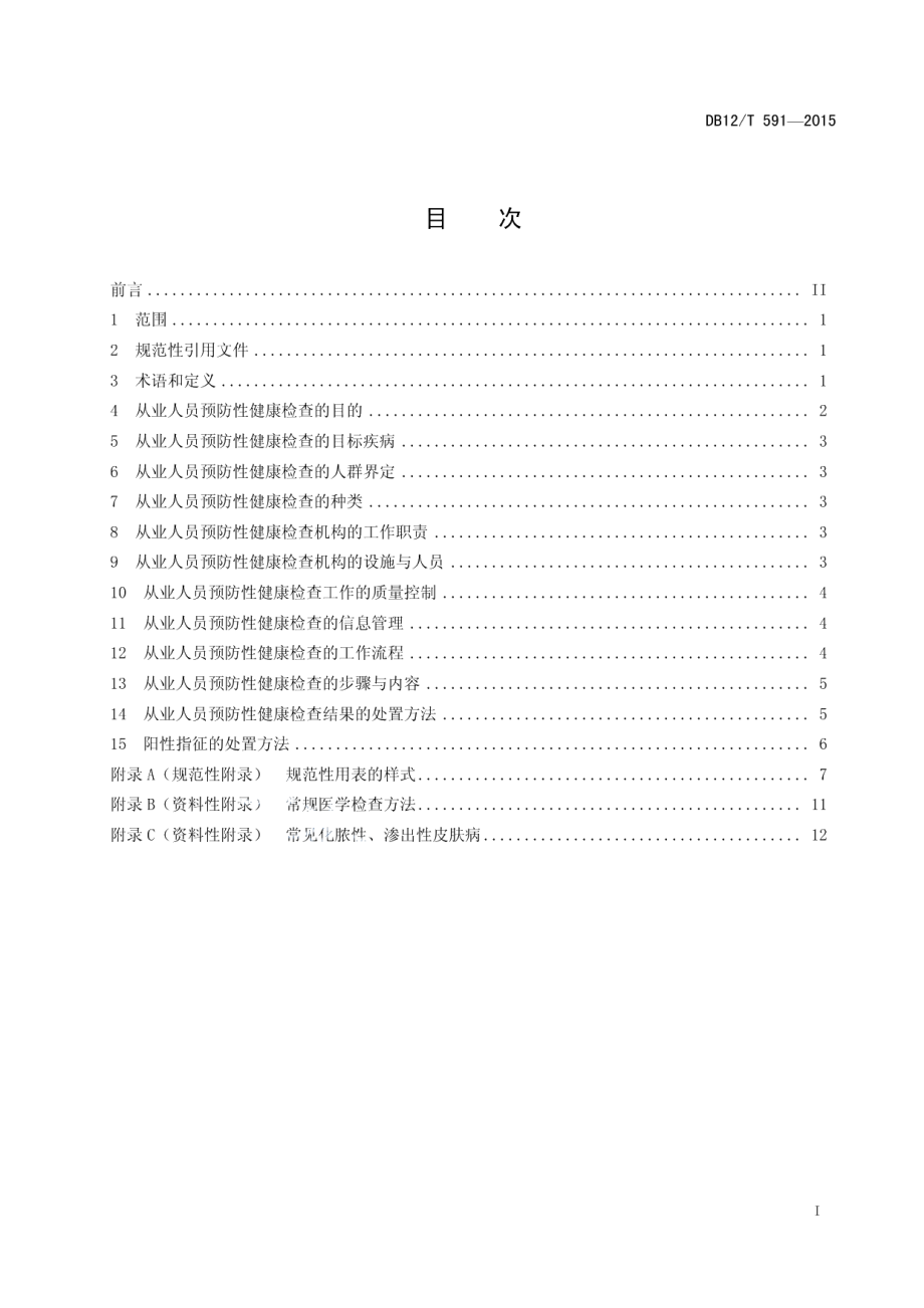 DB12T 591-2015从业人员预防性健康检查技术规范.pdf_第2页