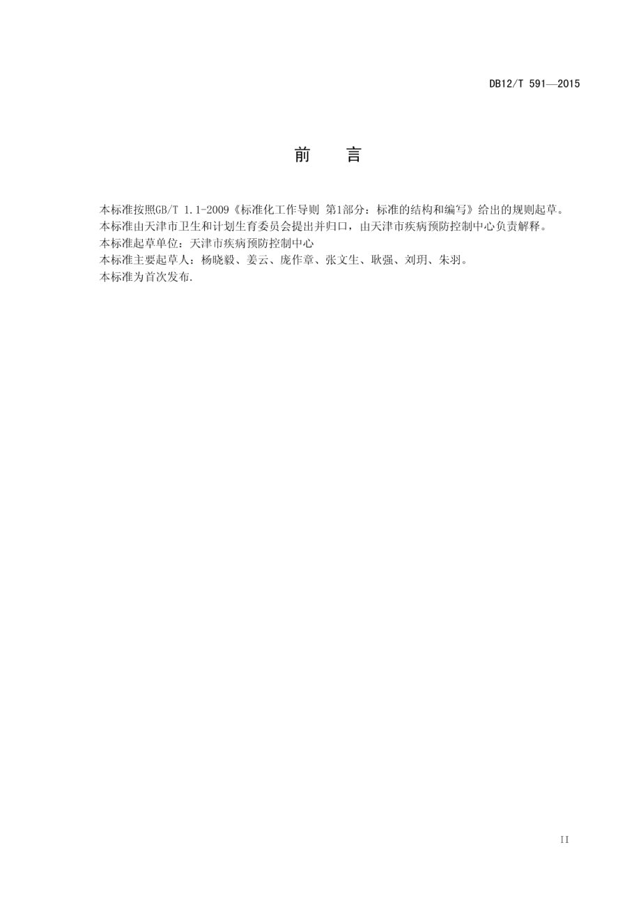 DB12T 591-2015从业人员预防性健康检查技术规范.pdf_第3页