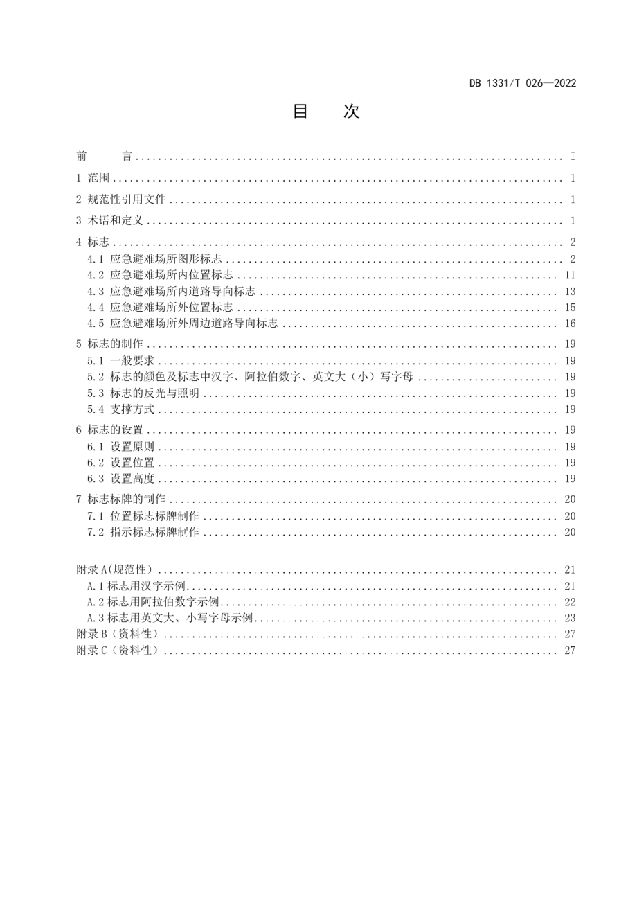 DB1331T 026—2022应急避难场所标志设置规范.pdf_第2页