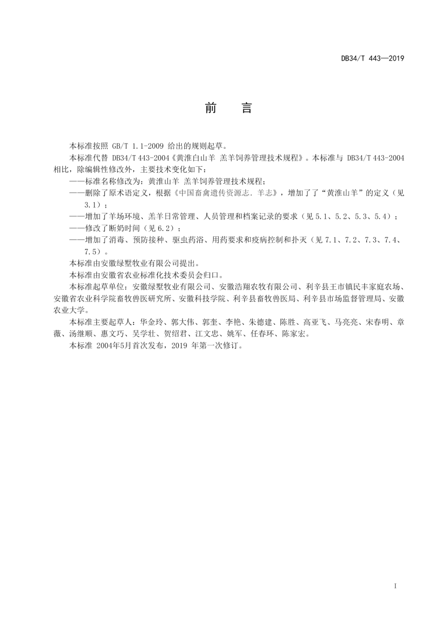 DB34T 443-2019黄淮山羊 羔羊饲养管理技术规程.pdf_第3页