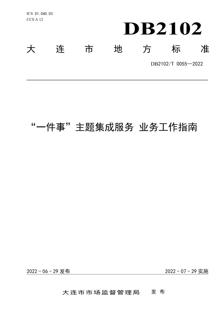 DB2102T 0055—2022“一件事”主题集成服务 业务工作指南.pdf_第1页