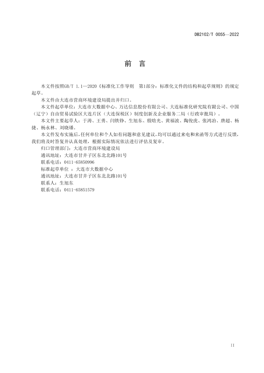 DB2102T 0055—2022“一件事”主题集成服务 业务工作指南.pdf_第3页