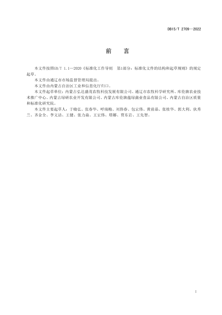 DB15T 2709—2022库伦荞麦壳质量要求.pdf_第3页