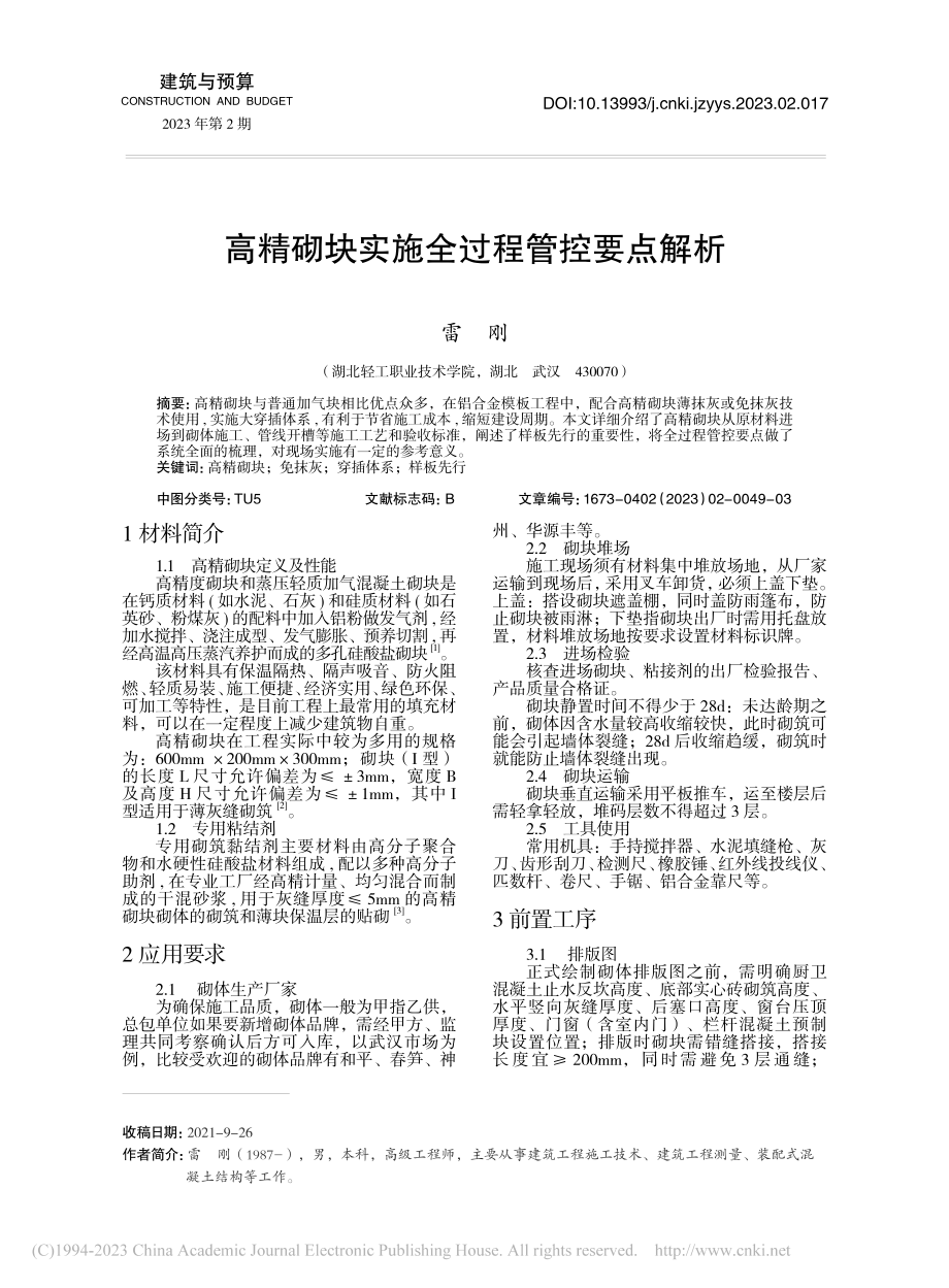 高精砌块实施全过程管控要点解析_雷刚.pdf_第1页