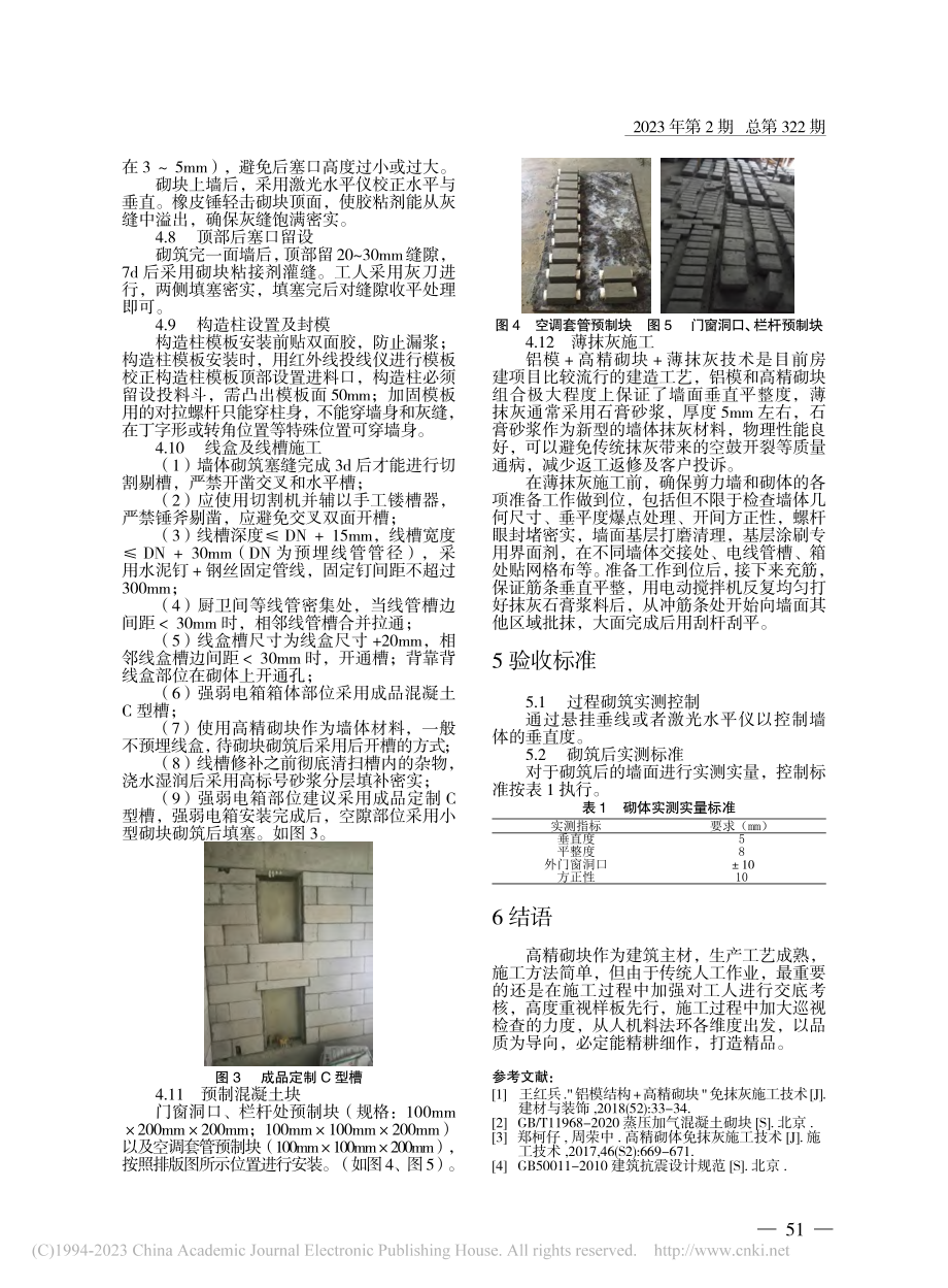 高精砌块实施全过程管控要点解析_雷刚.pdf_第3页