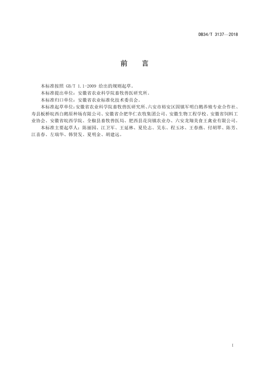 DB34T 3137-2018集约化鹅场粪污处理技术规范.pdf_第3页