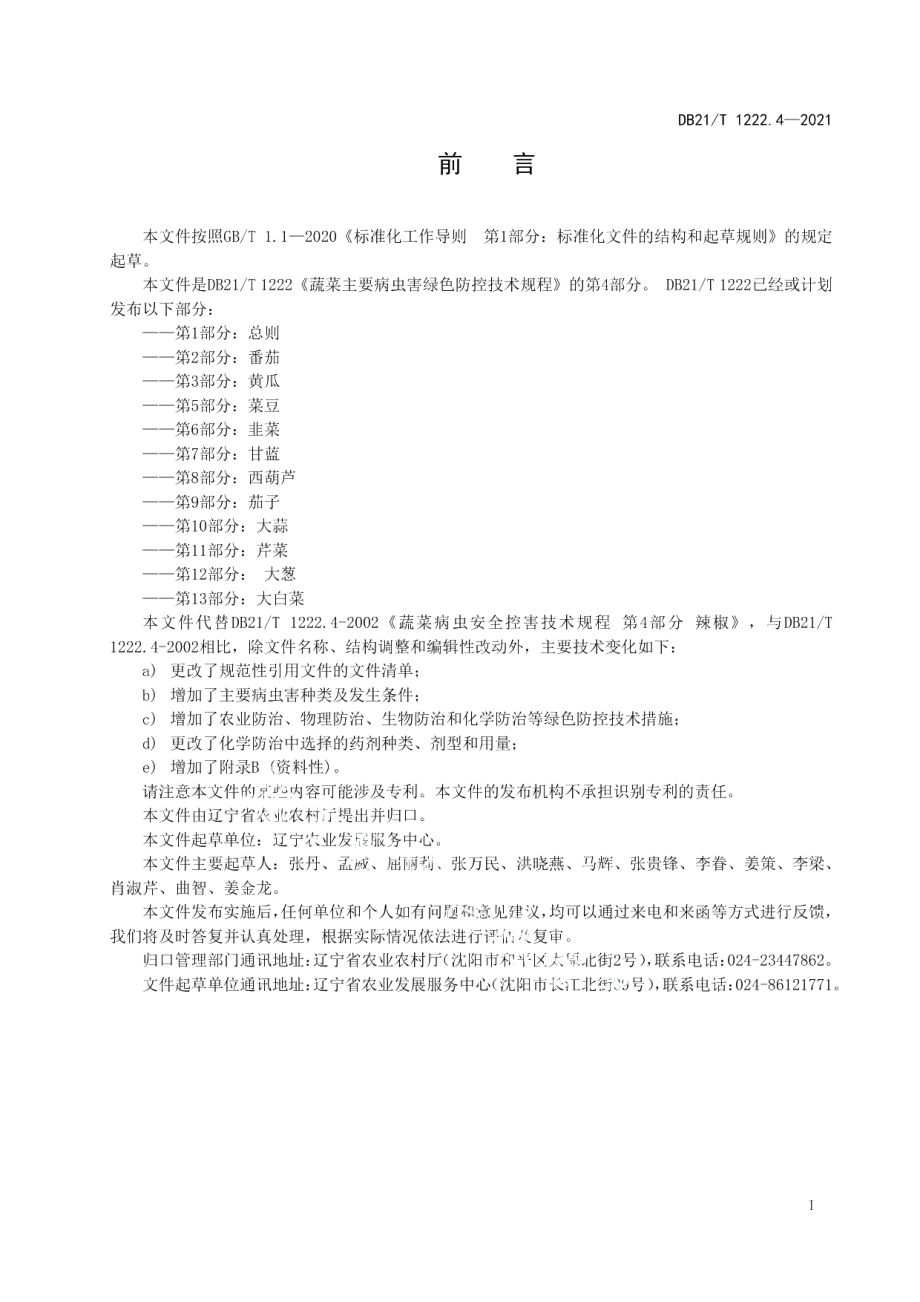 DB21T 1222.4-2021蔬菜主要病虫害绿色防控技术规程 第4部分：辣椒.pdf_第2页