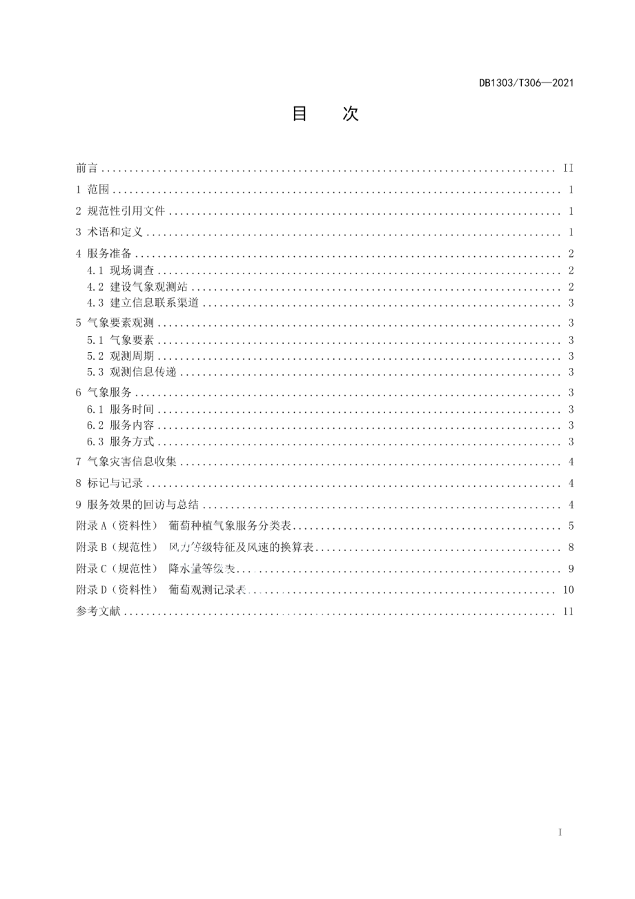 DB1303T 306-2021种植气象服务指南 葡萄.pdf_第2页