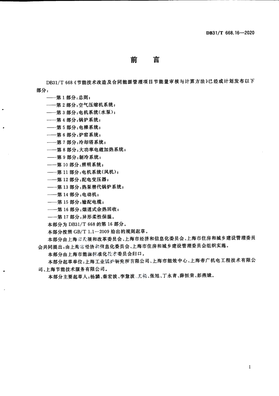 DB31T 668.16-2020节能技术改造及合同能源管理项目节能量审核与计算方法 第16部分：烟道式余热回收.pdf_第3页