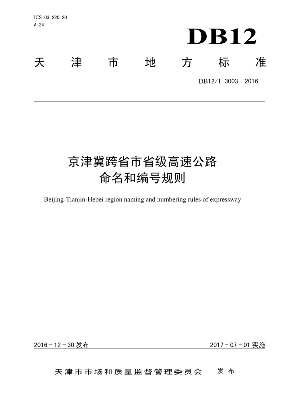 DB12T 3003-2016京津冀跨省市省级高速公路命名和编号规则.pdf_第1页