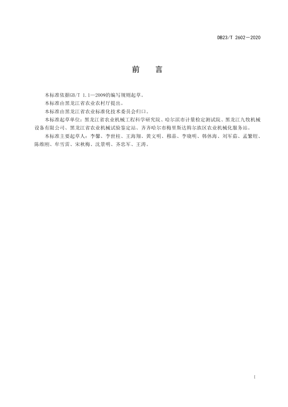 DB23T 2602—2020板兰根机械采收操作技术规程.pdf_第2页