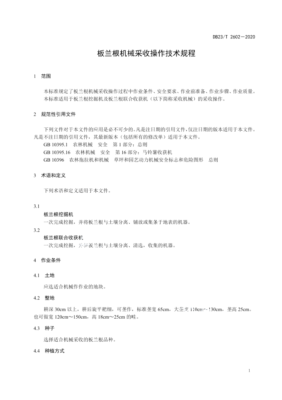 DB23T 2602—2020板兰根机械采收操作技术规程.pdf_第3页