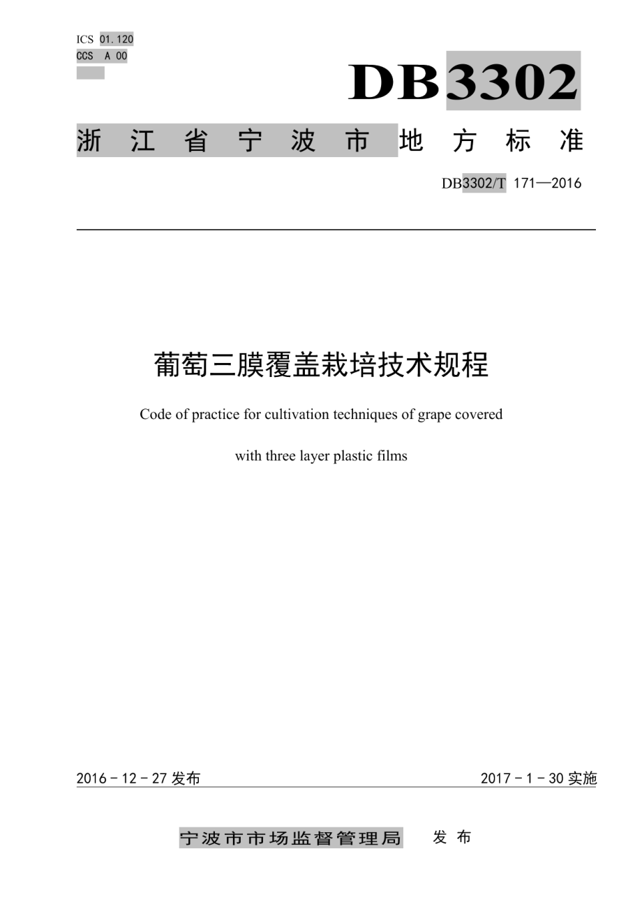 DB3302T171-2018葡萄三膜覆盖栽培技术规程.pdf_第1页