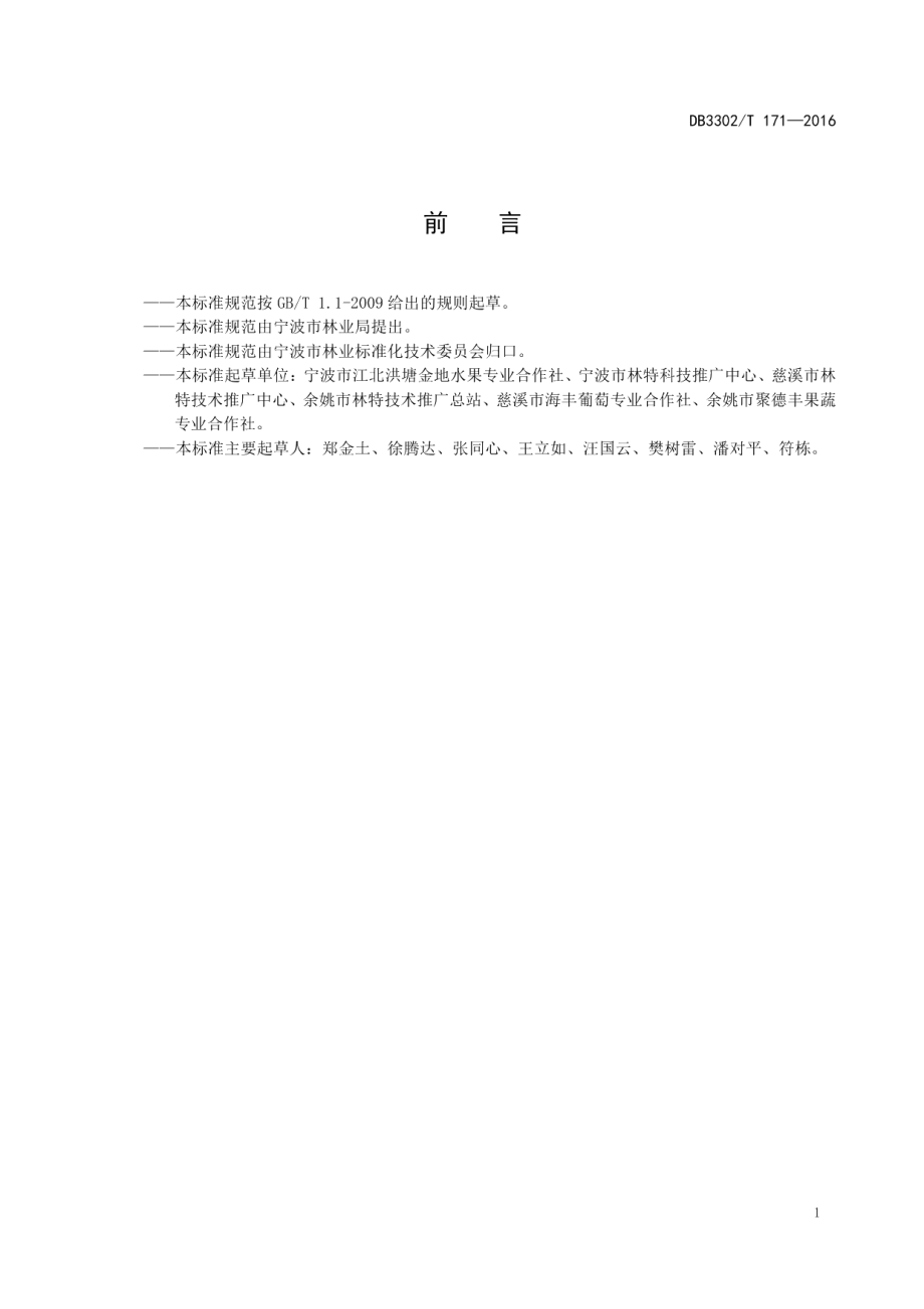 DB3302T171-2018葡萄三膜覆盖栽培技术规程.pdf_第2页