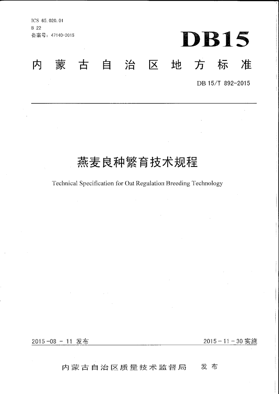 DB15T 892-2015燕麦良种繁育技术规程.pdf_第1页