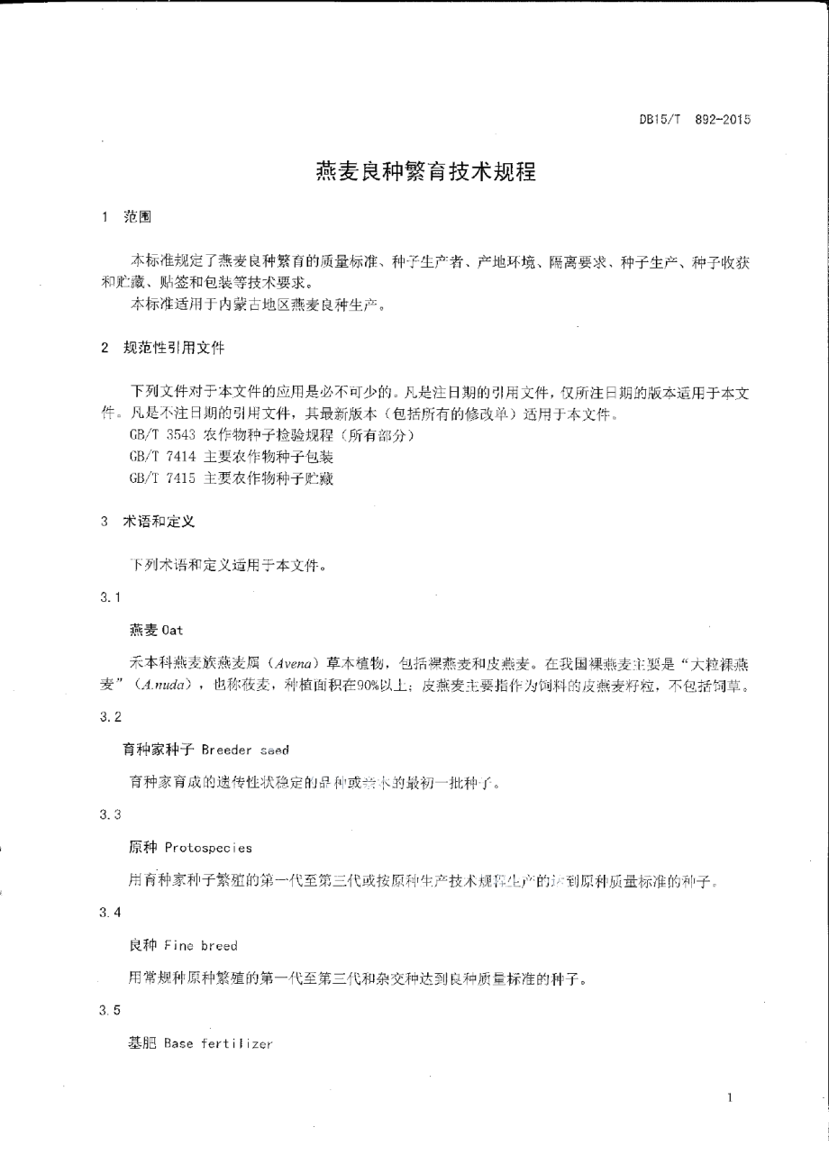 DB15T 892-2015燕麦良种繁育技术规程.pdf_第3页