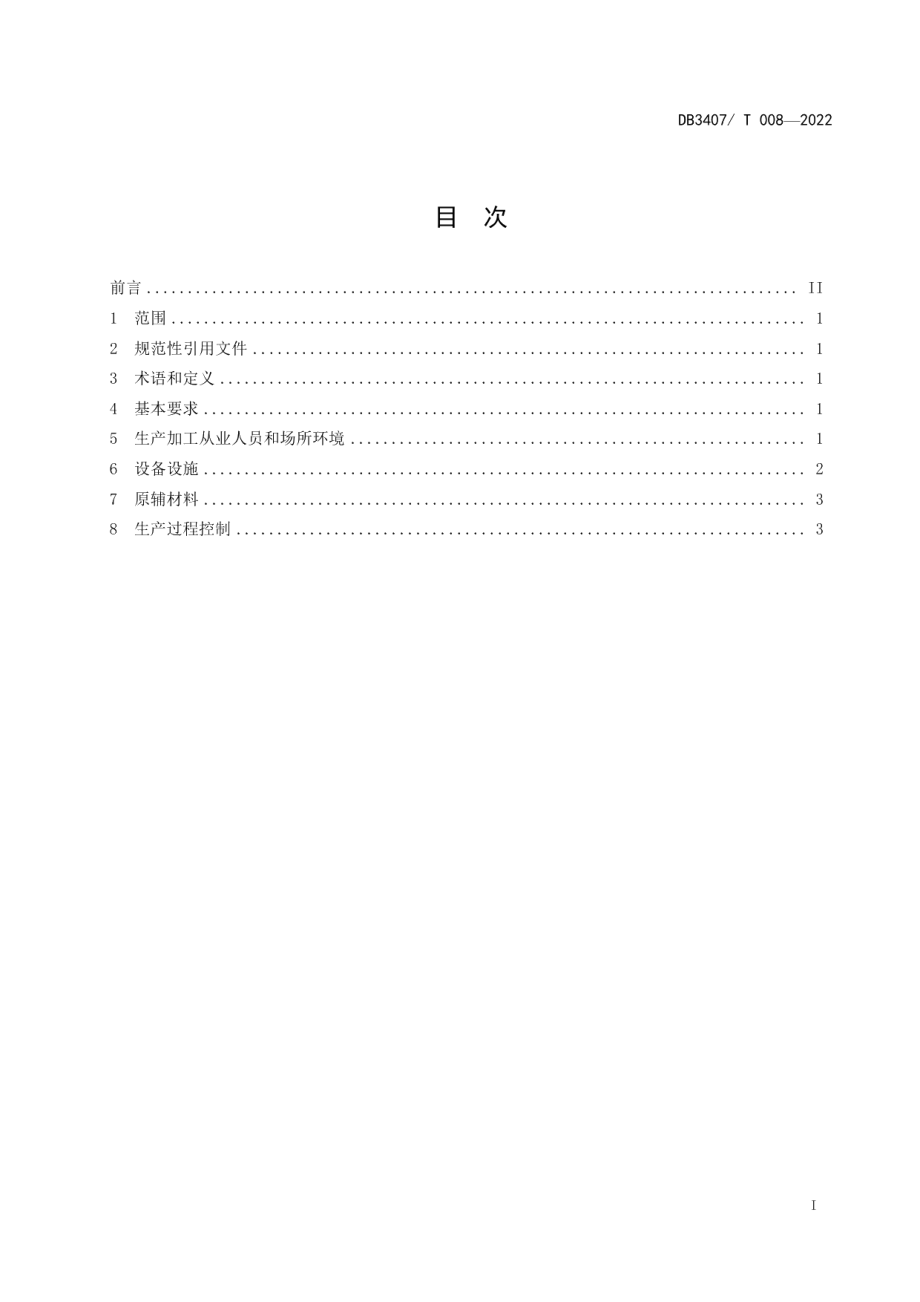 DB3407T 008-2022铜陵生姜小作坊生产加工规范.pdf_第2页