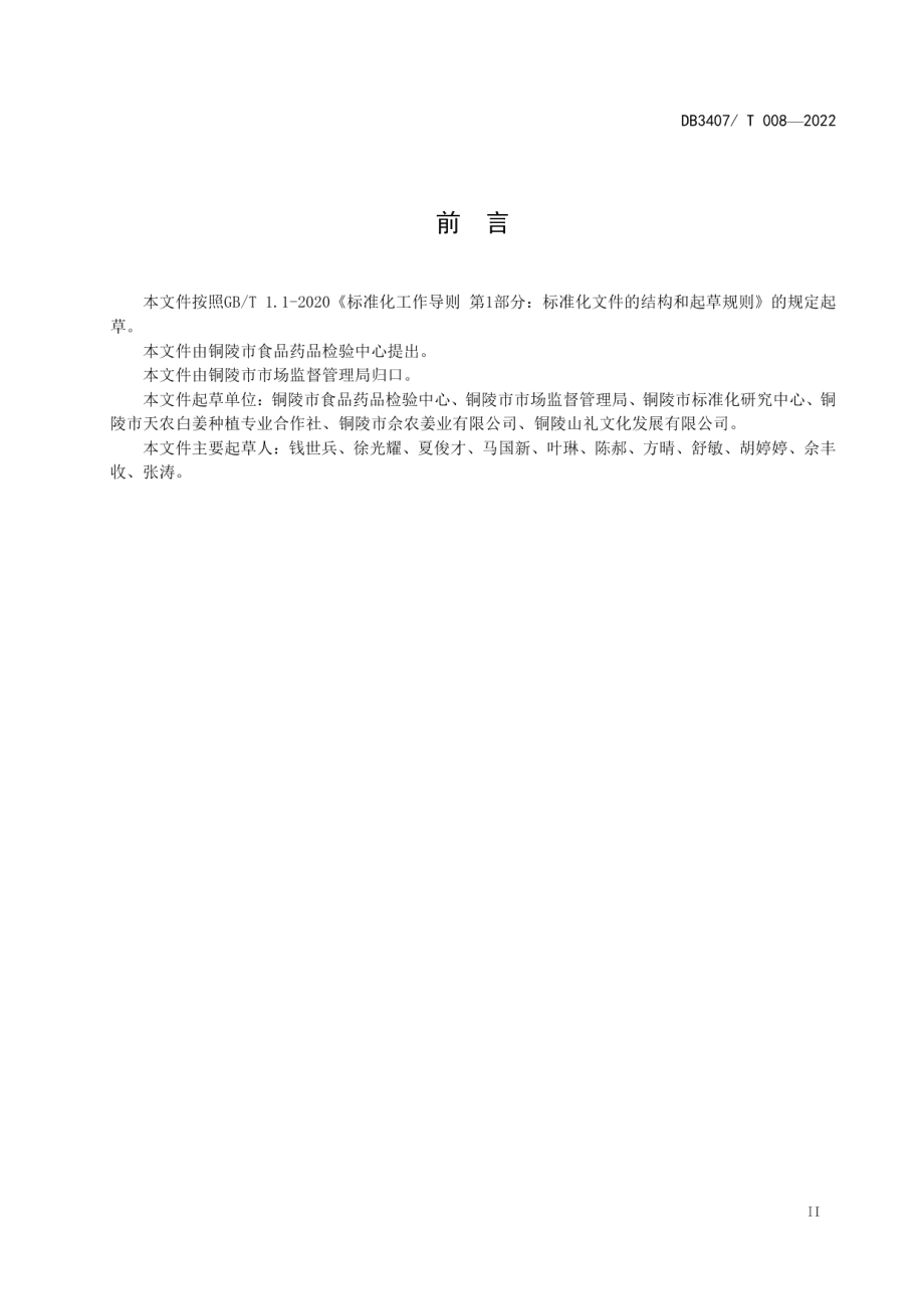 DB3407T 008-2022铜陵生姜小作坊生产加工规范.pdf_第3页