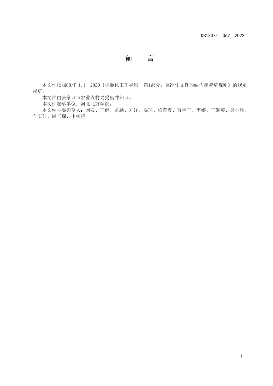 DB1307T367-2022西兰花农药残留安全控制技术导则.pdf_第3页