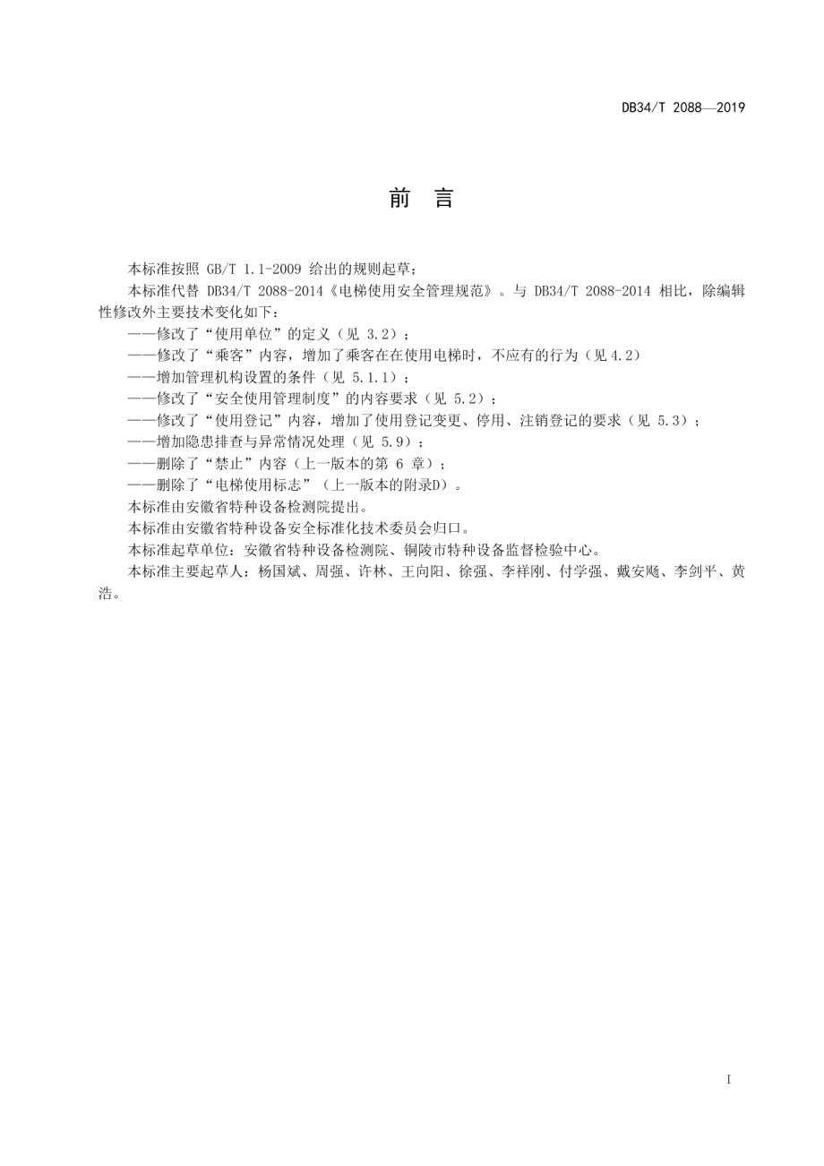 DB34T 2088-2019电梯使用安全管理规范.pdf_第3页