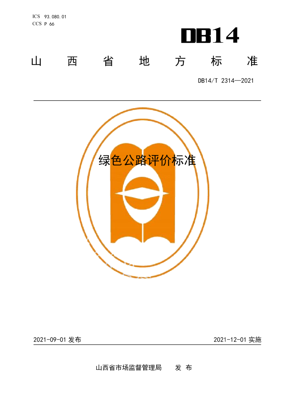 DB14T 2314-2021绿色公路评价标准.pdf_第1页