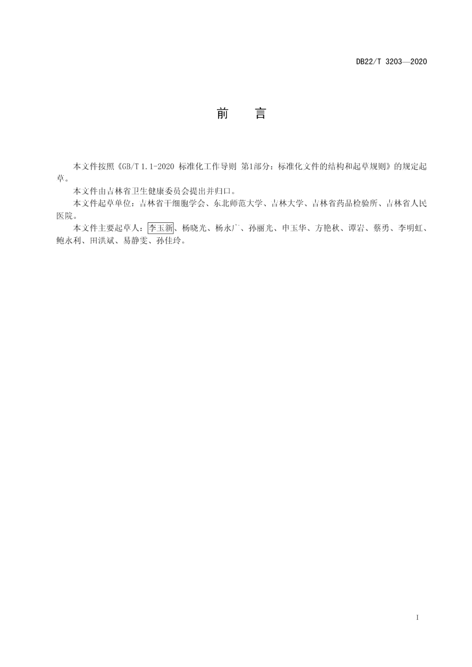 DB22T 3203-2020干细胞质量管理规范.pdf_第3页