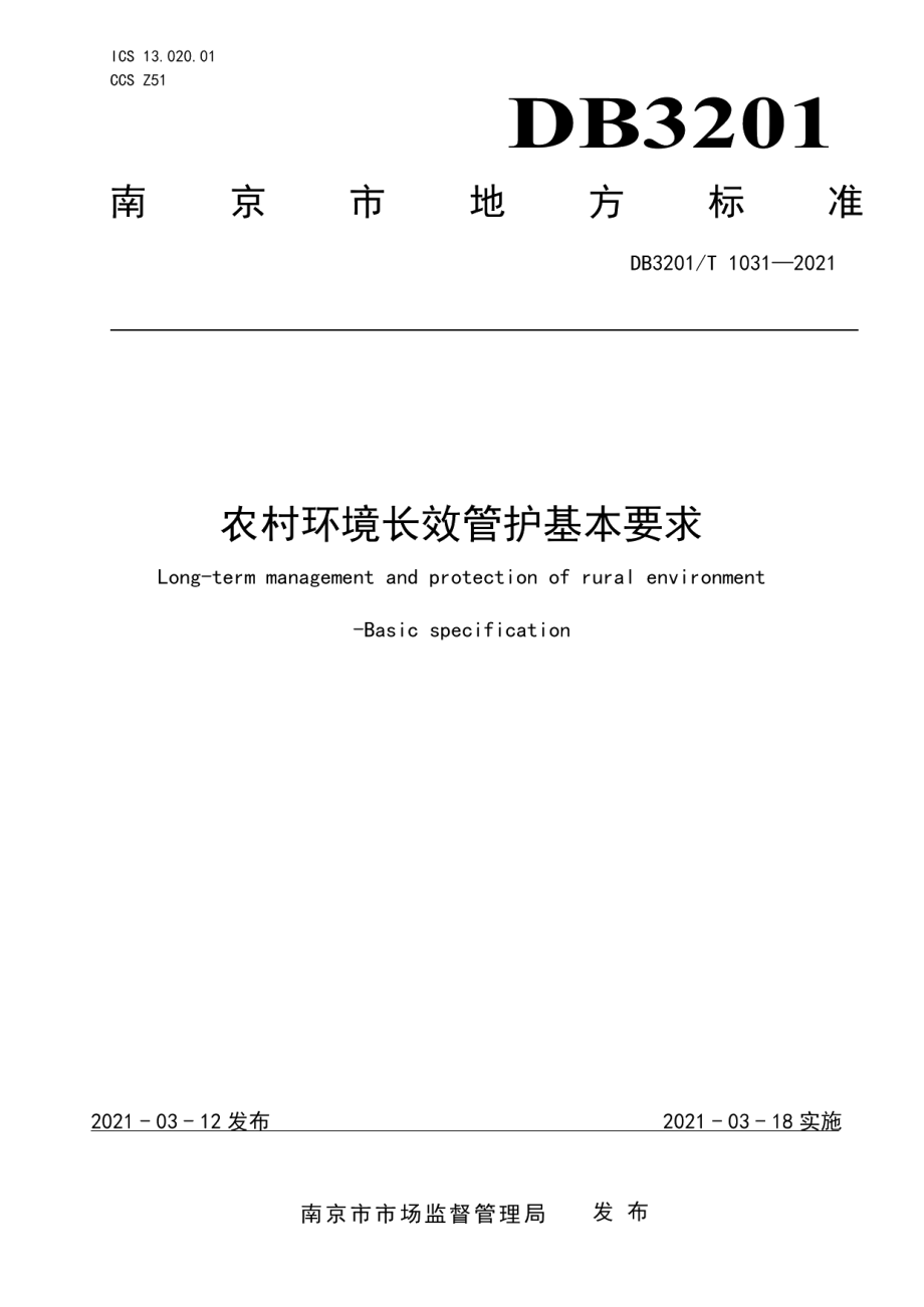 DB3201T 1031—2021农村环境长效管护基本要求.pdf_第1页