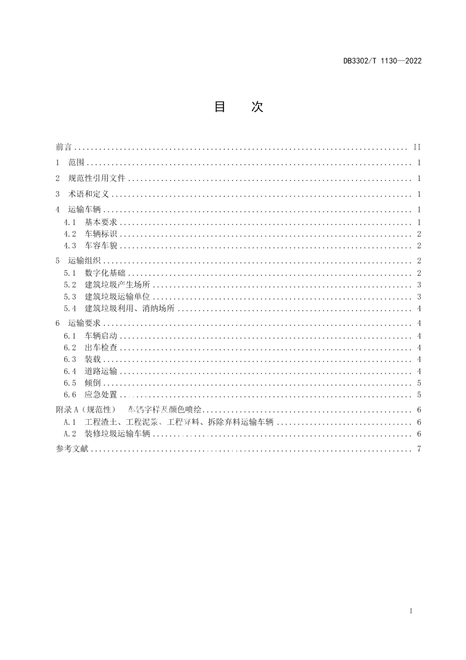 DB3302T 1130-2022建筑垃圾运输管理规范.pdf_第2页