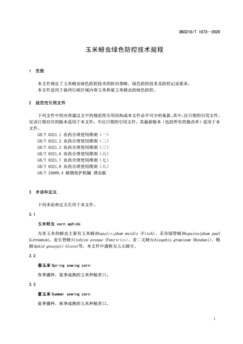 DB3210T 1073-2020玉米蚜虫绿色防控技术规程.pdf_第3页