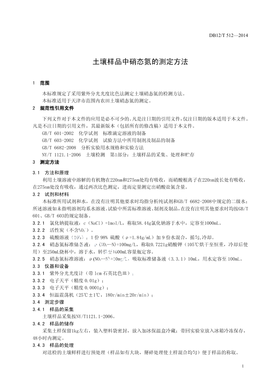 DB12T 512-2014土壤样品中硝态氮的测定方法.pdf_第3页