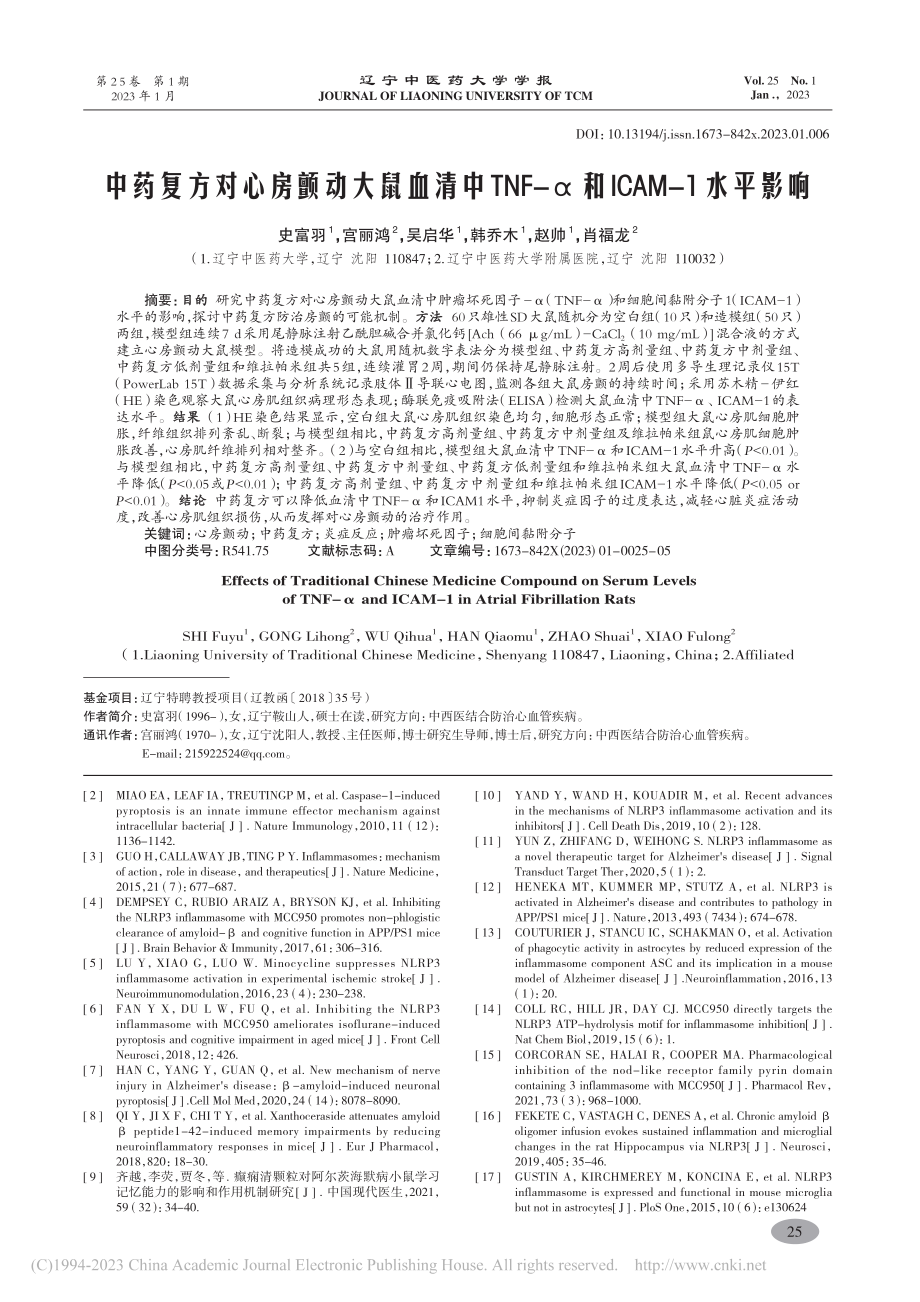 中药复方对心房颤动大鼠血清...-α和ICAM-1水平影响_史富羽.pdf_第1页