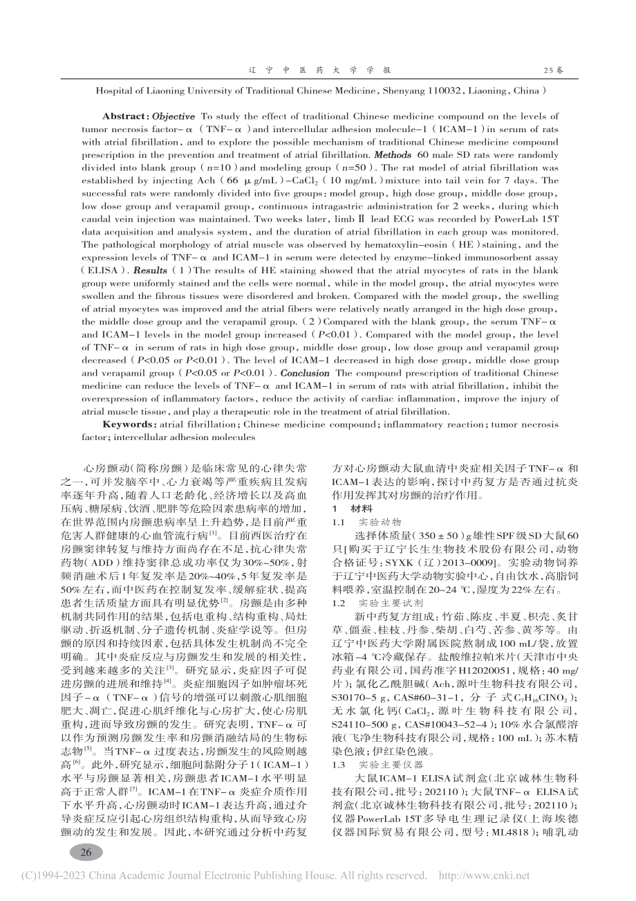 中药复方对心房颤动大鼠血清...-α和ICAM-1水平影响_史富羽.pdf_第2页