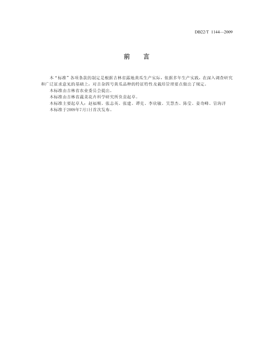 DB22T 1145-2009吉杂四号黄瓜.pdf_第2页